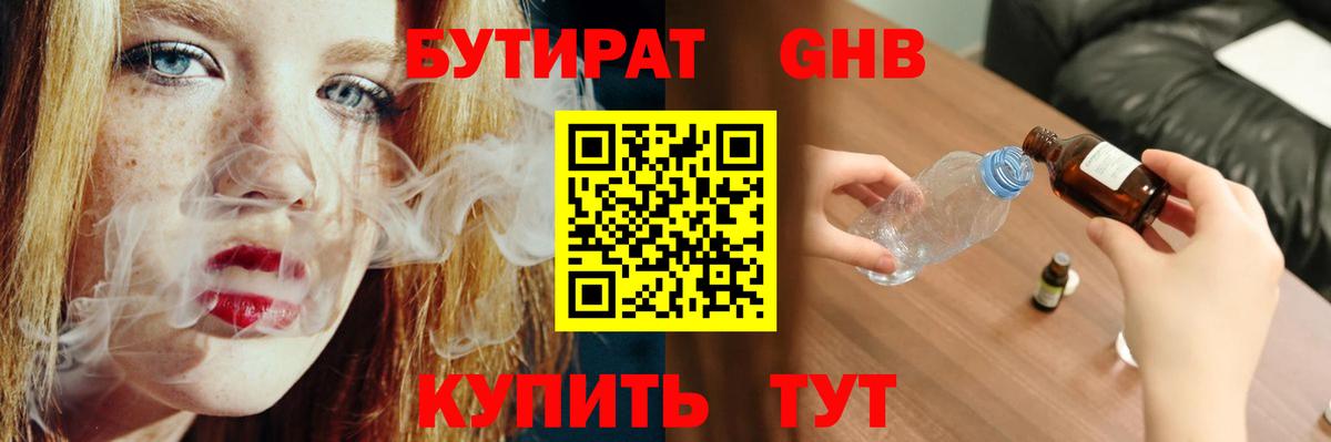 Бутират оксибутират Горячий Ключ