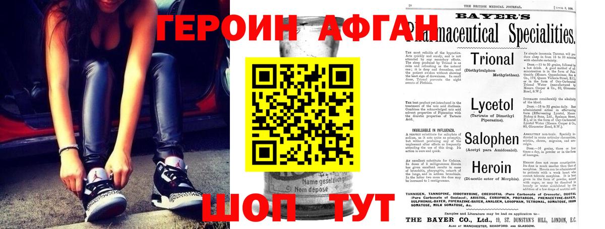 ГЕРОИН Афган Горячий Ключ